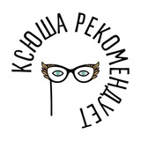 Ксюша рекомендует