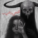 قصص رعب . . 🐗