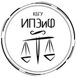 ⚖️ ИПЭиФ КБГУ ⚖ Институт права, экономики и финансов