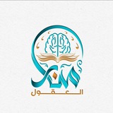 منار العقول