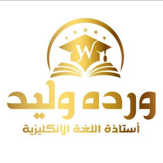الست ورده وليد مدرسة اللغه الانكليزيه