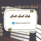 فَوَائِدُ السَّلَفِ الصَّالِح 📚