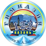 МБОУ "Гимназия 122 им. Ж.А.Зайцевой"