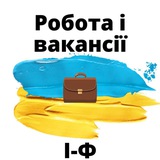 Робота і Вакансії.ІФ