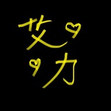 艾力🔊🔊毒水爐🔊🔊
