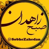 روزنامه صبح زاهدان