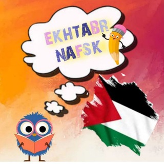اختبر نفسك🤓