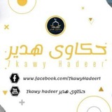 7kawy Hadeer حكاوي هدير