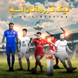 لیگ نخبگان و قهرمانان آسیا