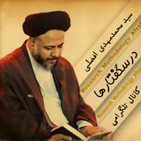 سید محمد مهدی افضلی درسگفتارها