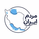 مــردم ایـران