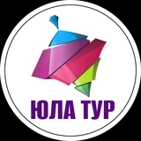 ЮЛА ТУР 🌴 Турагентство