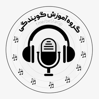 کانال آموزش گویندگی فن بیان