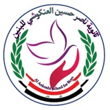 ثانوية ناصر حسين العنكوشي للبنين