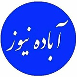 خبر فوری آباده