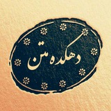 🌼 دهکده متن 🌼