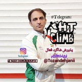 آموزشی سنگنوردی 🔸️ مربی انلاین 📝
