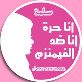 النسوية لا تمثلني