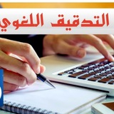 التدقيق اللغوي