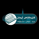 مکتبة الإيمان : للنشر والتوزيع : العراق -السليمانية-دارةسوتاوةكة-مقابل سفينة نوح