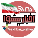 اخـبار پیشوا