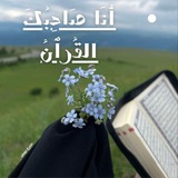 صَاحِبُكَ القُرآن