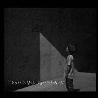 شعر و متن غمگین 🥀