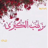 أعداديه زينب الكبرى