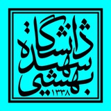 استعداد درخشان دانشگاه شهید بهشتی