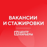 Центр карьеры: вакансии и стажировки