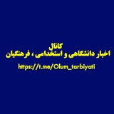 اخبار دانشگاهی و استخدامی