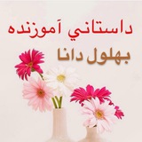 داستان های بهلول دانا