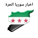 اخبار سوريا الحرة