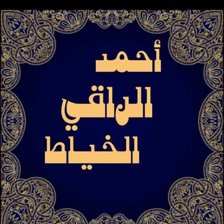أحمد راقي الخياط