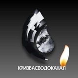 Кривбасводоканал 💦