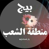 بيج منطقة الشعب