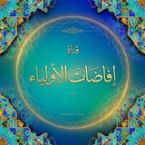 إفاضات الأولياء