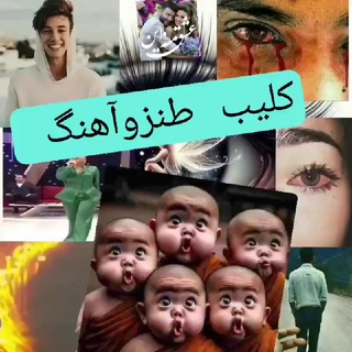 🎸 ڪلیب وطنـز وآهنڪَ 🎸