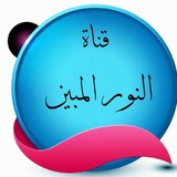 مۣۗمـلَـكۣۗہهۣۗهۣۗہ ﮼،النور،المبين ،