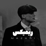 ریمیکس مازنی