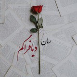 رمان دیافراگم 🎶 🎵