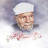 درر الشيخ محمد متولي الشعراوي