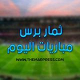 موقع ثمار برس - مباريات اليوم