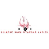 CHINESE SONG MYANMAR LYRICS - CSML