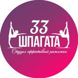 33 Шпагата | Кемерово