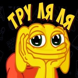 Труляля 🤗