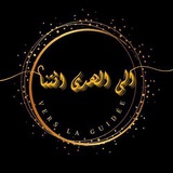 𝐕𝐄𝐑𝐒 𝐋𝐀 𝐆𝐔𝐈𝐃É𝐄 | إِلَى الْهُدَى ائْتِنَا