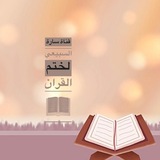 قناة ساره السبيعي لختم القران 📖