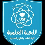 اللجنة العلمية لكلية الطب والعلوم الصحية والتطبيقية USF.