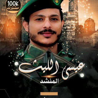 قناة زوامل عيسى الليث2026